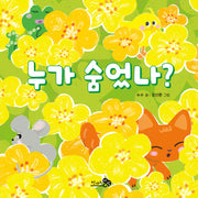 누가 숨었나?(바람아기그림책 10)