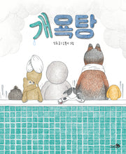 개욕탕(빅북)(바람큰그림책 20)(양장본 Hardcover)