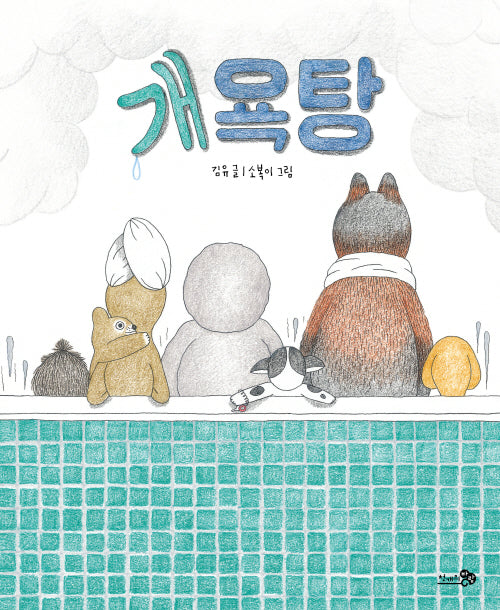 개욕탕(빅북)(바람큰그림책 20)(양장본 Hardcover)