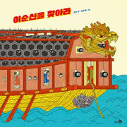 이순신을 찾아라(바람그림책 156)(양장본 Hardcover)