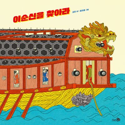 이순신을 찾아라(바람그림책 156)(양장본 Hardcover)