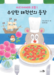 마르가리타의 모험 1: 수상한 해적선의 등장(개정판)(학교종이 땡땡땡 6)(양장본 Hardcover)