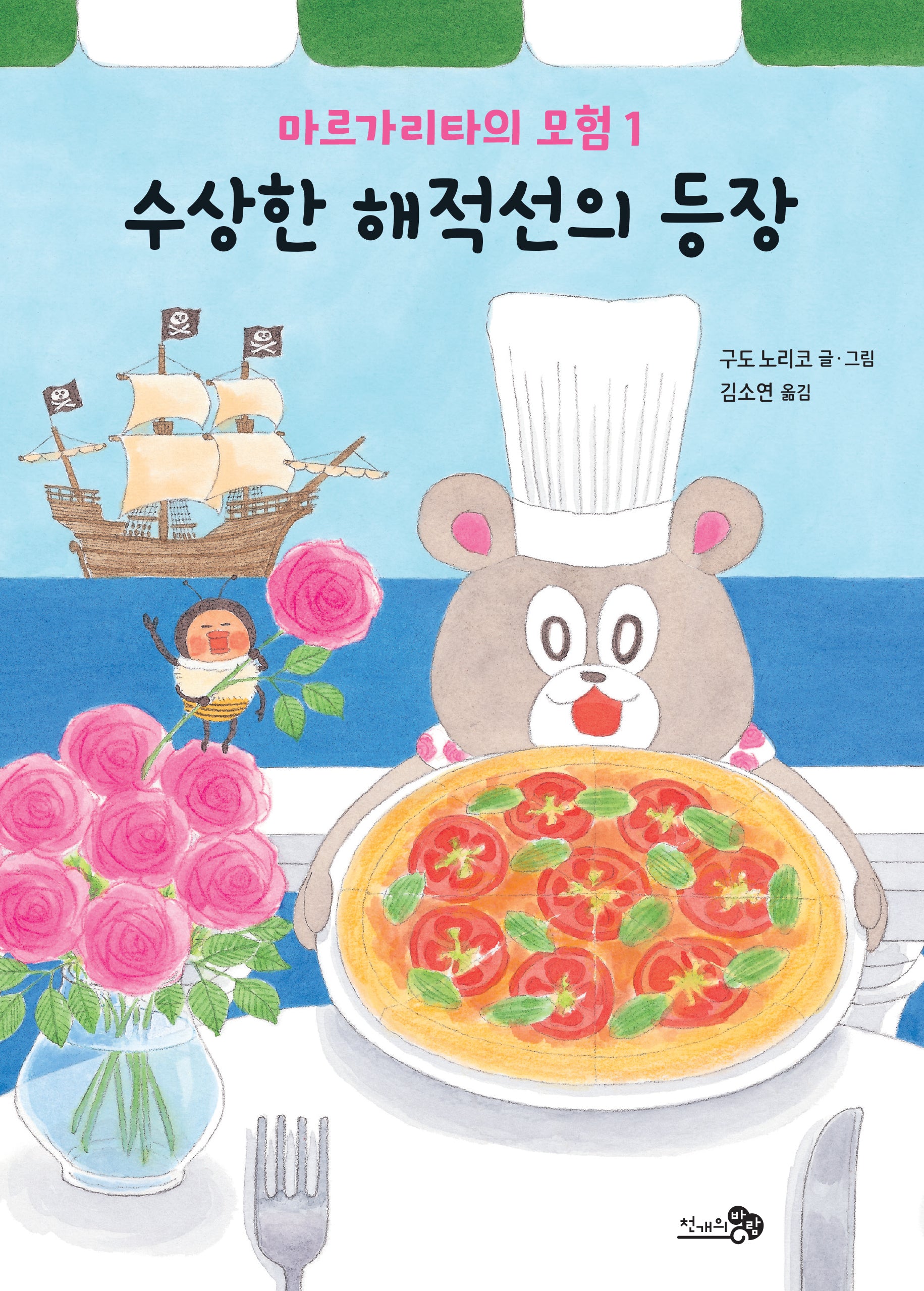 마르가리타의 모험 1: 수상한 해적선의 등장(개정판)(학교종이 땡땡땡 6)(양장본 Hardcover)