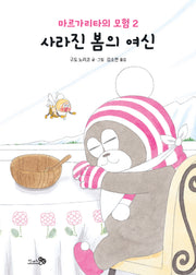 마르가리타의 모험 2: 사라진 봄의 여신(개정판)(학교종이 땡땡땡 7)(양장본 Hardcover)