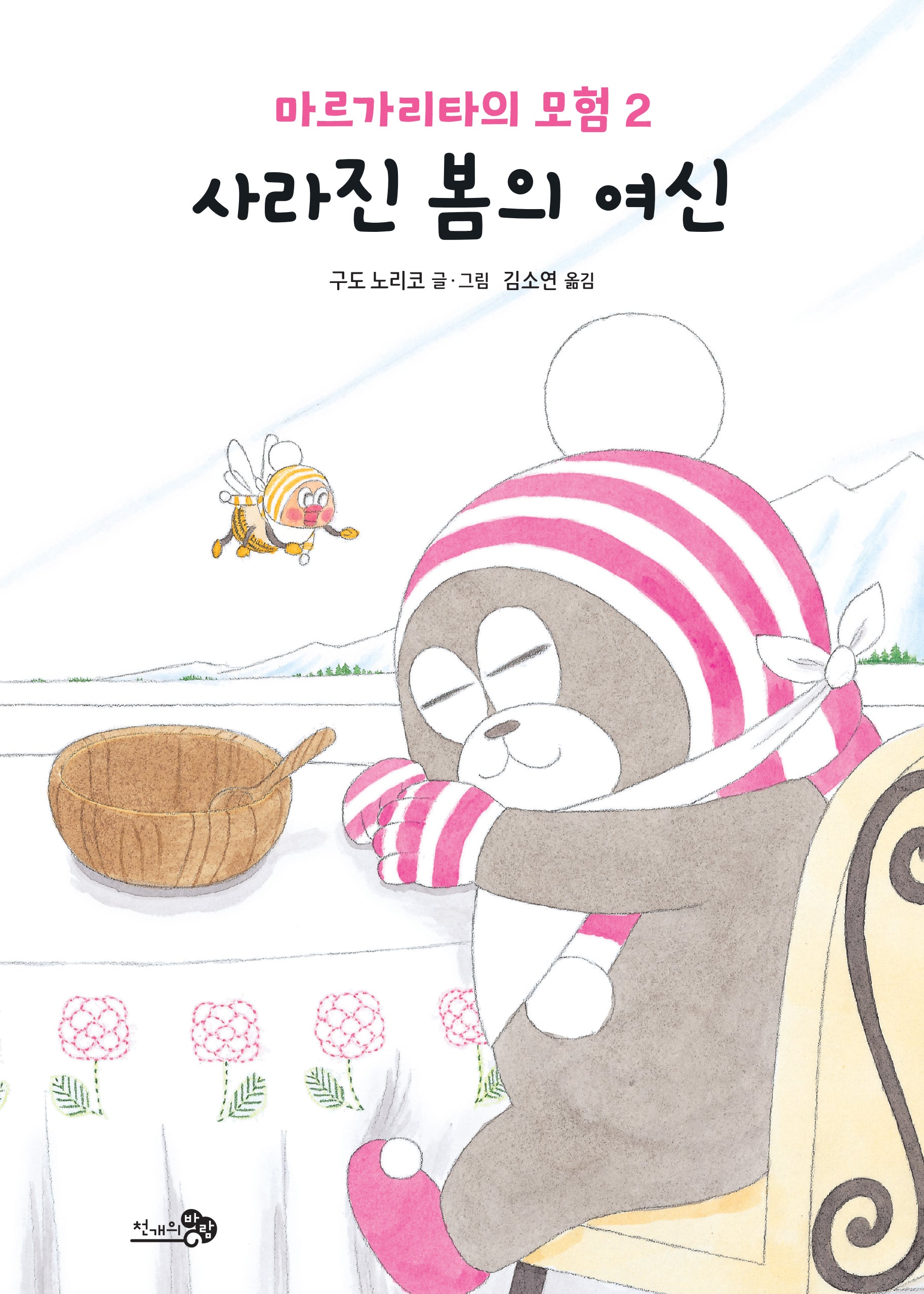 마르가리타의 모험 2: 사라진 봄의 여신(개정판)(학교종이 땡땡땡 7)(양장본 Hardcover)