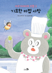 마르가리타의 모험 3: 기묘한 마법 사탕(개정판)(학교종이 땡땡땡 8)(양장본 Hardcover)