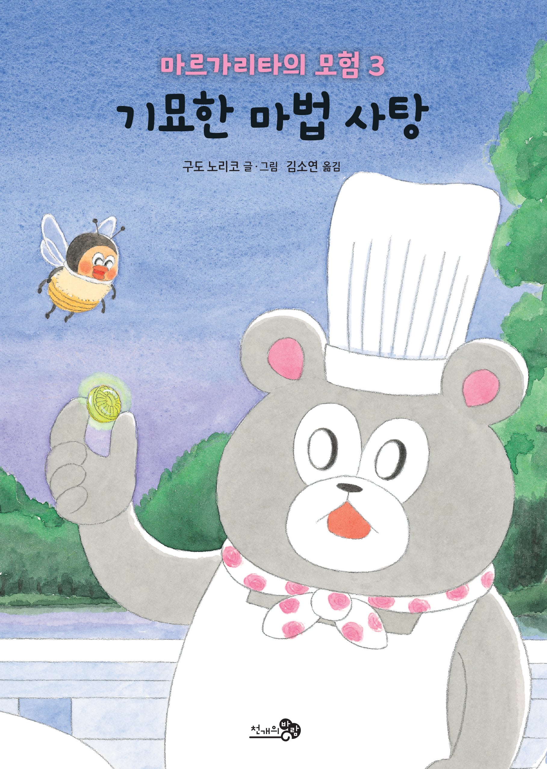 마르가리타의 모험 3: 기묘한 마법 사탕(개정판)(학교종이 땡땡땡 8)(양장본 Hardcover)