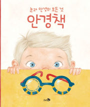 안경책(천개의 지식 30)