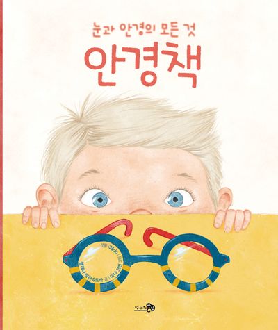 안경책(천개의 지식 30)