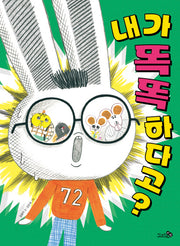 내가 똑똑하다고?(바람어린이책 29)