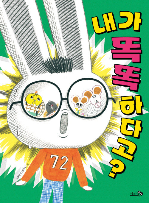 내가 똑똑하다고?(바람어린이책 29)