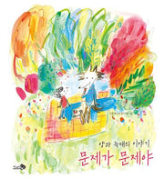 문제가 문제야(바람그림책 157)(양장본 Hardcover)