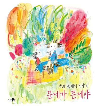 문제가 문제야(바람그림책 157)(양장본 Hardcover)