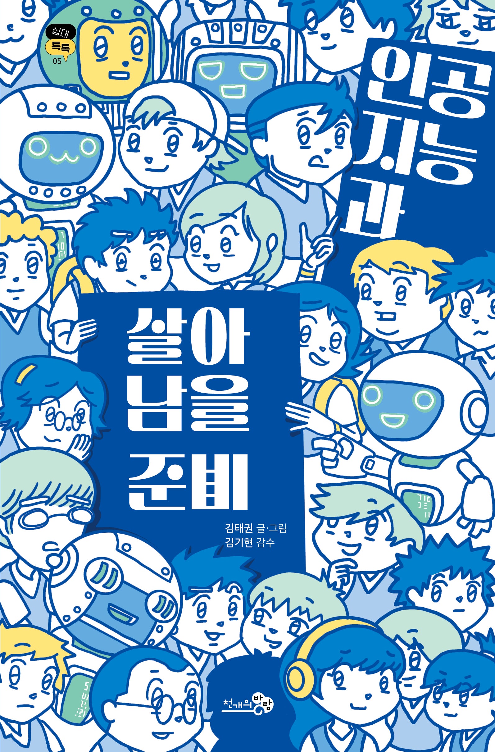 인공지능과 살아남을 준비(십대톡톡 5)