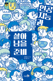 인공지능과 살아남을 준비(십대톡톡 5)