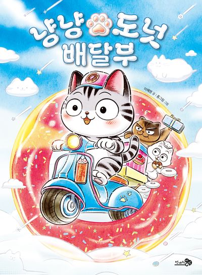 냥냥 도넛 배달부(바람어린이책 30)