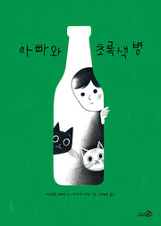 아빠와 초록색 병(바람 어린이책 35)(양장본 Hardcover)