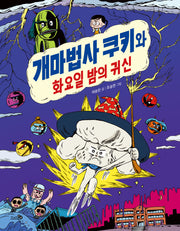 개마법사 쿠키와 화요일 밤의 귀신(바람어린이책 31)