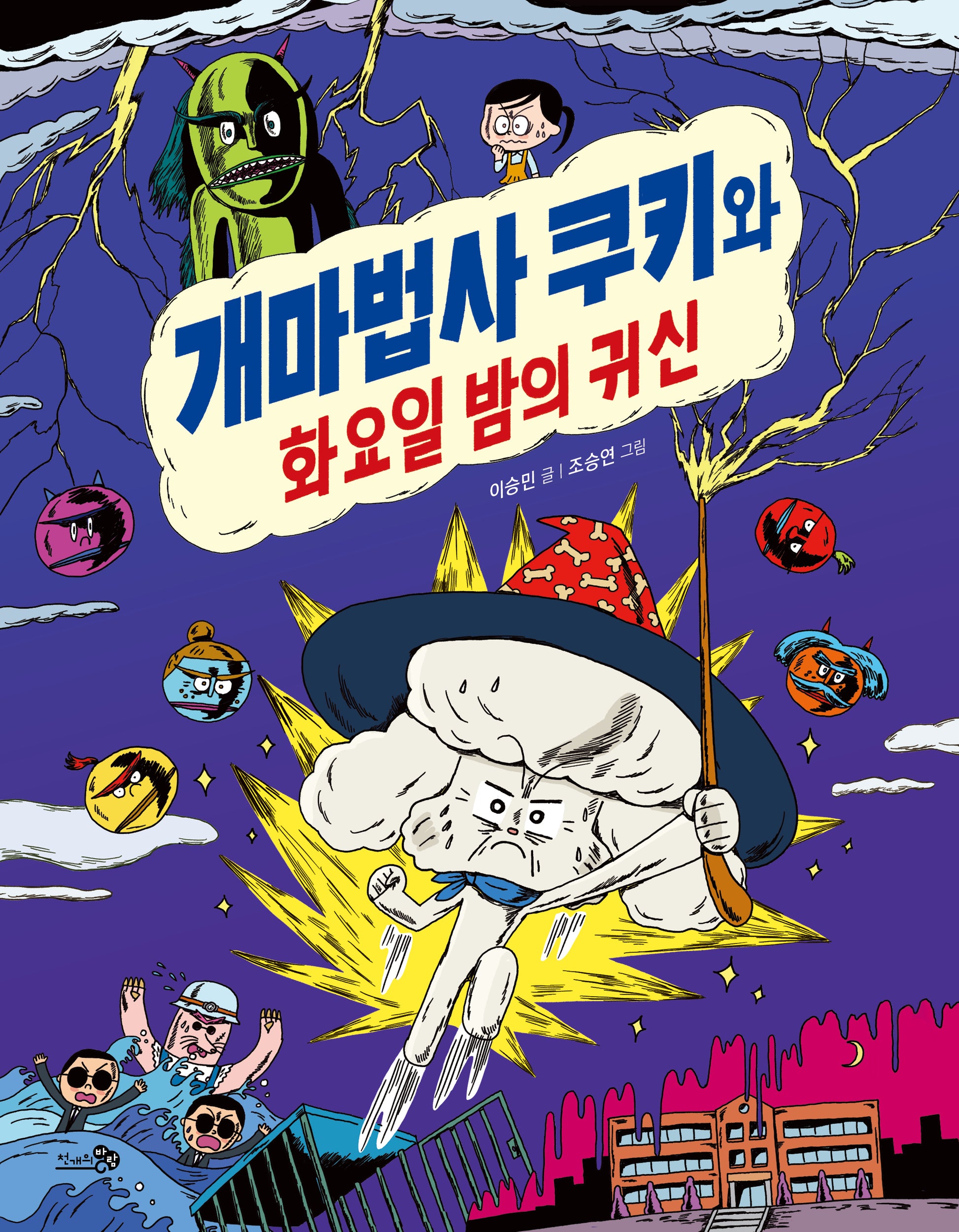 개마법사 쿠키와 화요일 밤의 귀신(바람어린이책 31)