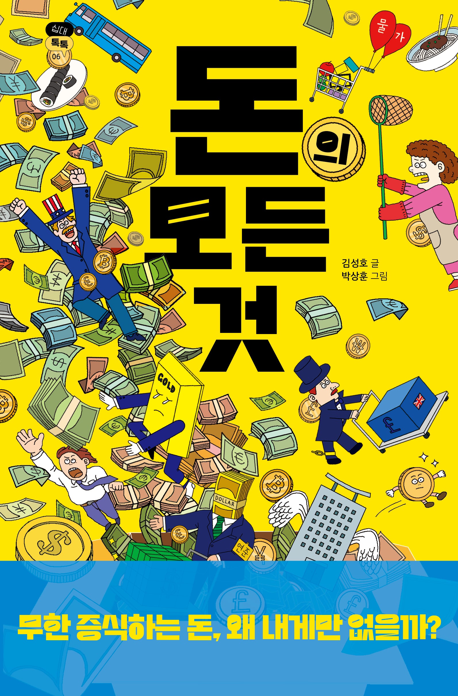 돈의 모든 것(십대톡톡 6)