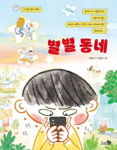 별별 동네(바람동시책 6)