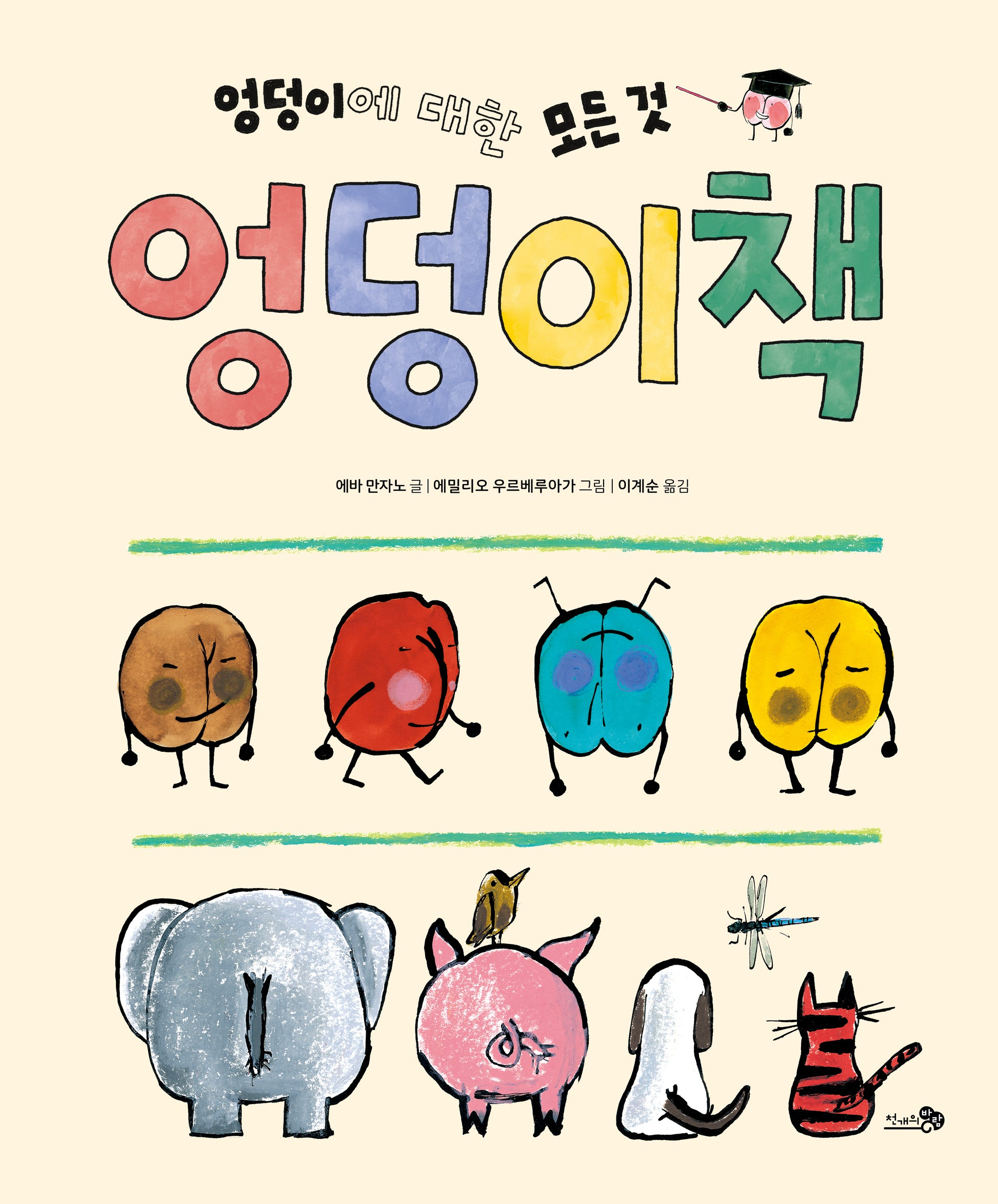 엉덩이책(천개의 지식 31)(양장본 Hardcover)