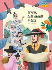 목민심서: 정약용, 나쁜 관리를 꾸짖다(생생고전 5)