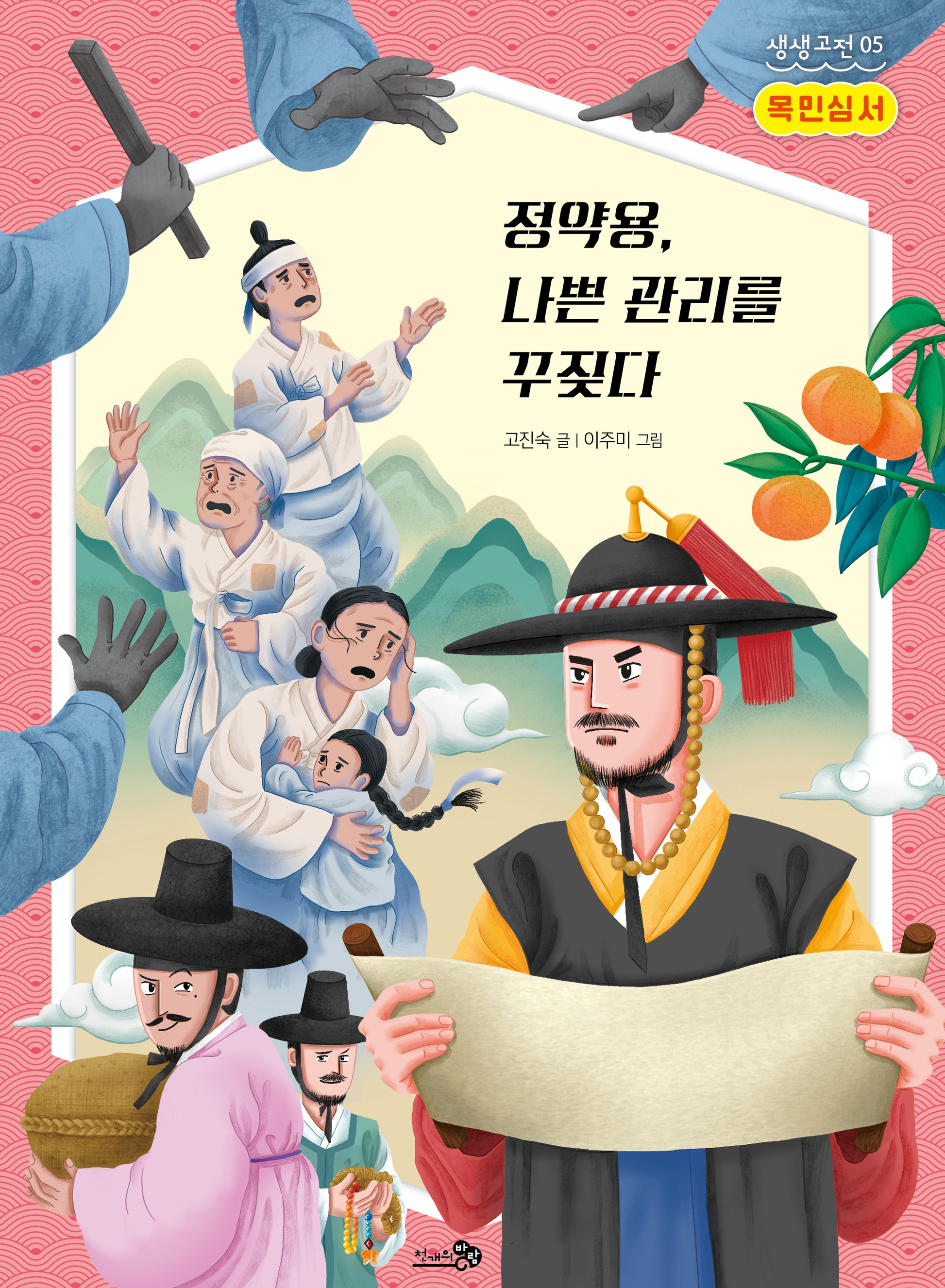목민심서: 정약용, 나쁜 관리를 꾸짖다(생생고전 5)