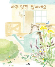 아주 멋진 집이에요(바람그림책 158)(양장본 Hardcover)