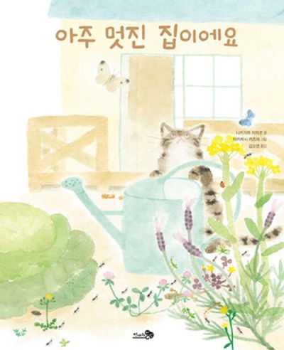 아주 멋진 집이에요(바람그림책 158)(양장본 Hardcover)