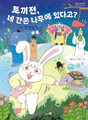 토끼전: 토끼전, 네 간은 나무에 있다고?(생생고전 6)