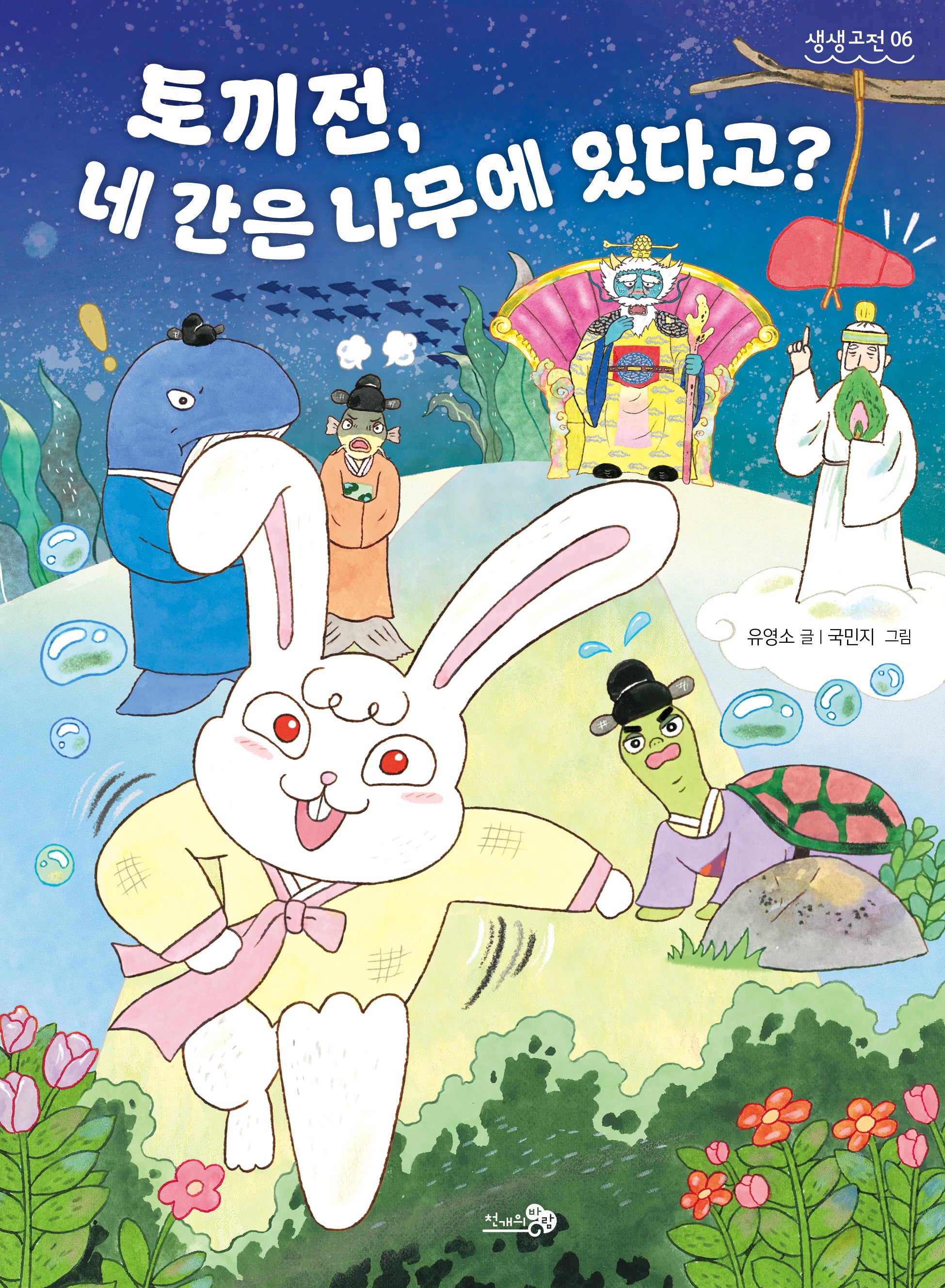토끼전: 토끼전, 네 간은 나무에 있다고?(생생고전 6)