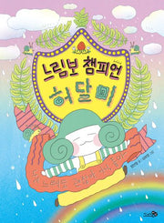 느림보 챔피언 허달미(바람 어린이책 32)