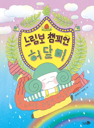 느림보 챔피언 허달미(바람 어린이책 32)