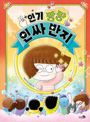 인기 팡팡 인싸 반지(바람어린이책 33)