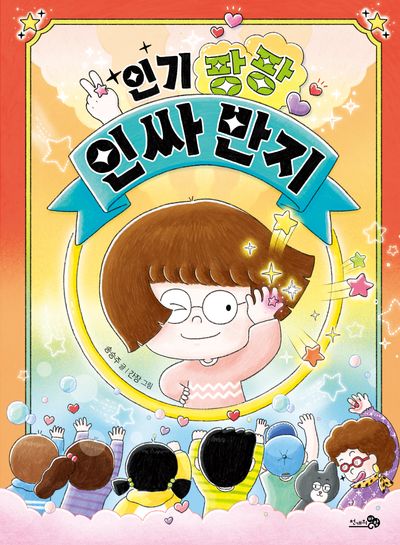 인기 팡팡 인싸 반지(바람어린이책 33)