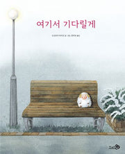 여기서 기다릴게(바람그림책 159)(양장본 Hardcover)