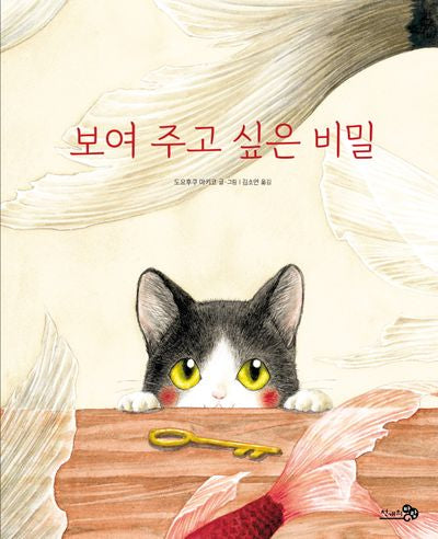 보여 주고 싶은 비밀(바람그림책 160)(양장본 Hardcover)