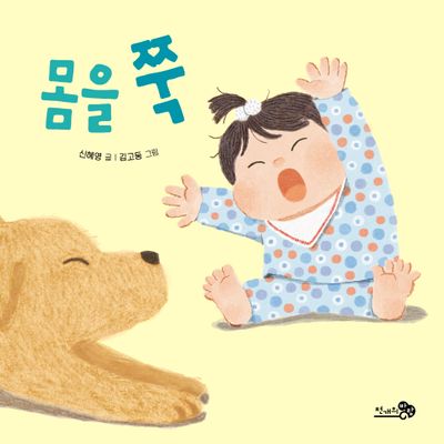 몸을 쭉(바람아기그림책 11)