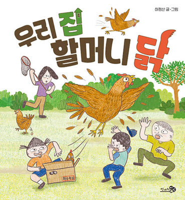 우리 집 할머니 닭(바람그림책 161)(양장본 Hardcover)