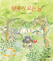 태풍이 오는 날(바람그림책 162)(양장본 Hardcover)