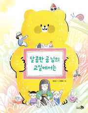 달콤한 곰 님의 교실에서는(바람동시책 7)(양장본 Hardcover)