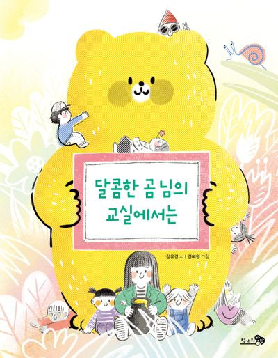 달콤한 곰 님의 교실에서는(바람동시책 7)(양장본 Hardcover)