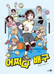 어쩌다 배구(바람어린이책 34)