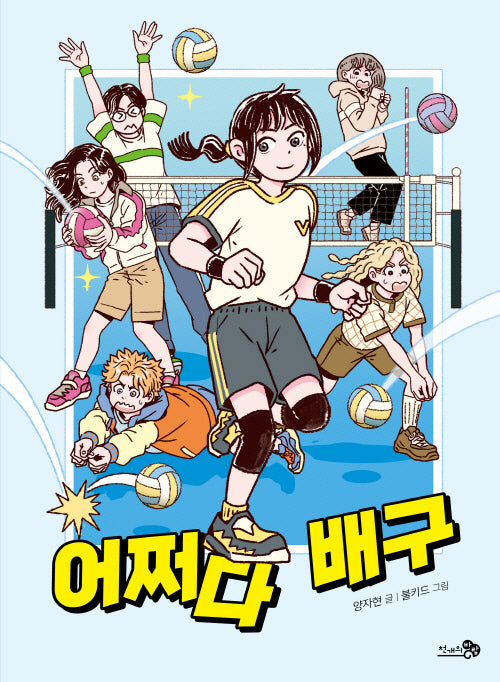어쩌다 배구(바람어린이책 34)