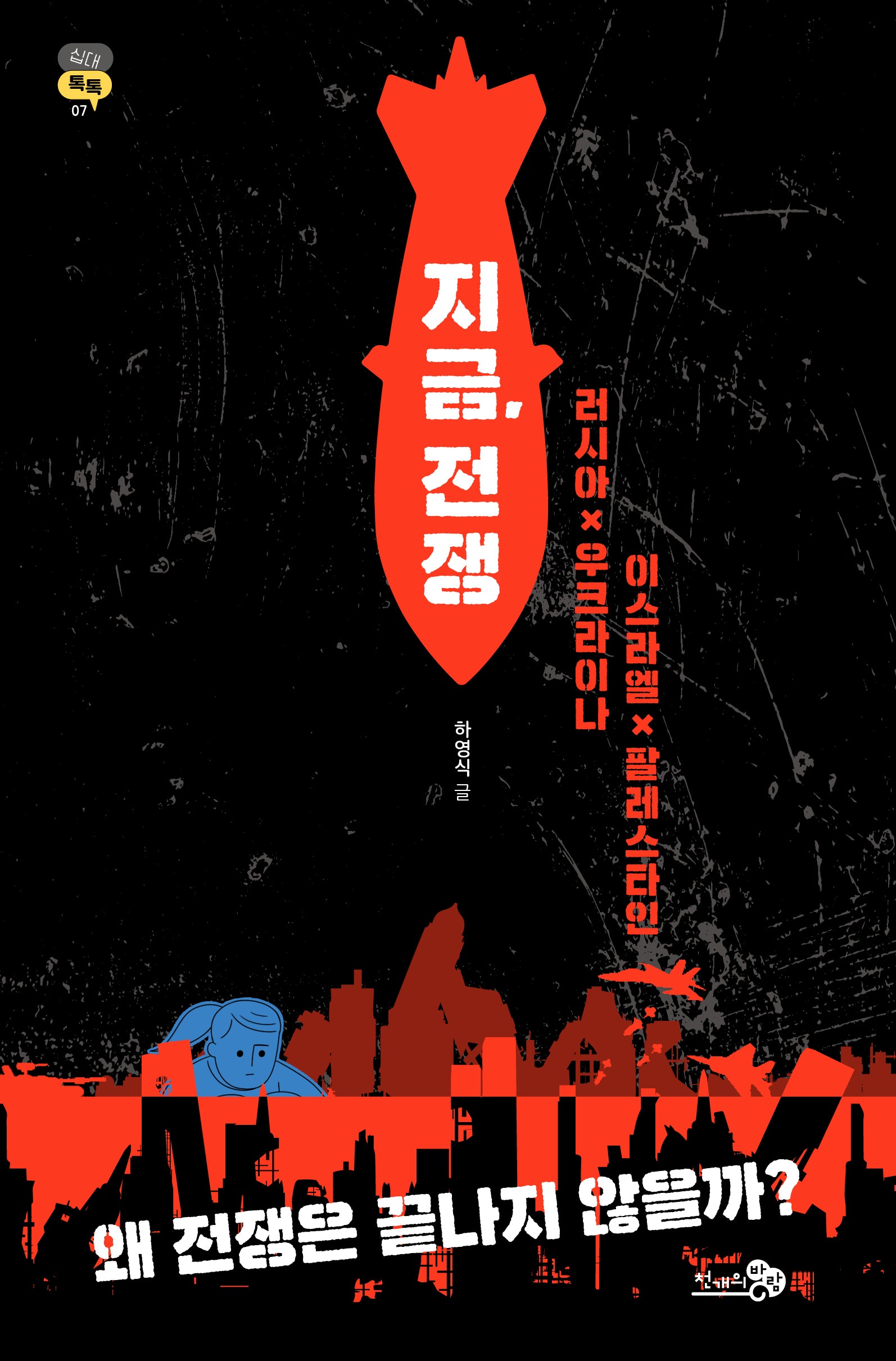 지금, 전쟁(십대톡톡 7)(반양장)