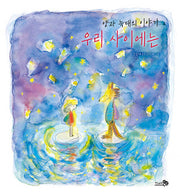 우리 사이에는: 양과 늑대의 이야기(바람그림책 163)(양장본 Hardcover)