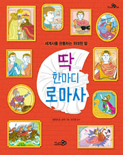 딱 한마디 로마사(천개의 지식 32)