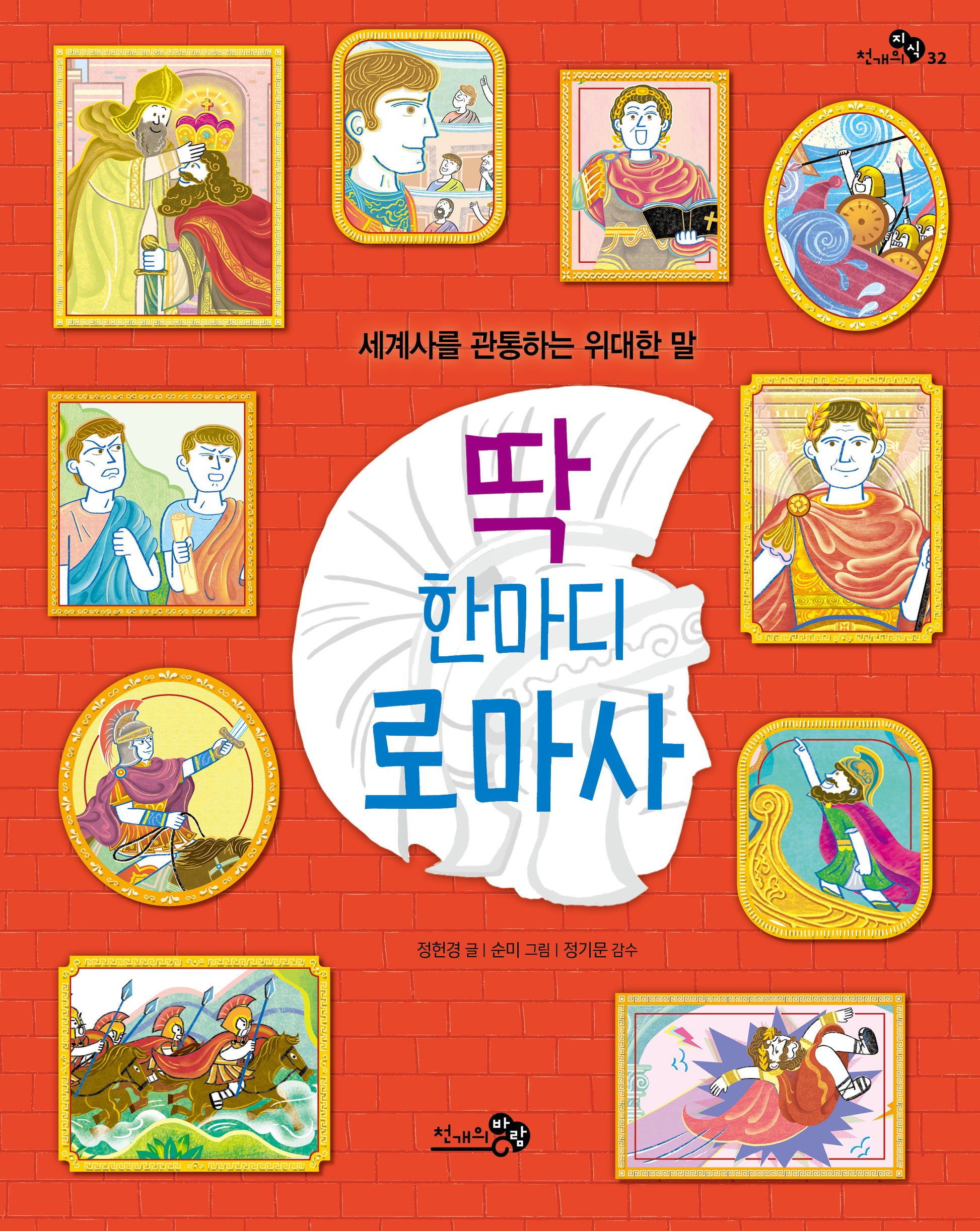 딱 한마디 로마사(천개의 지식 32)