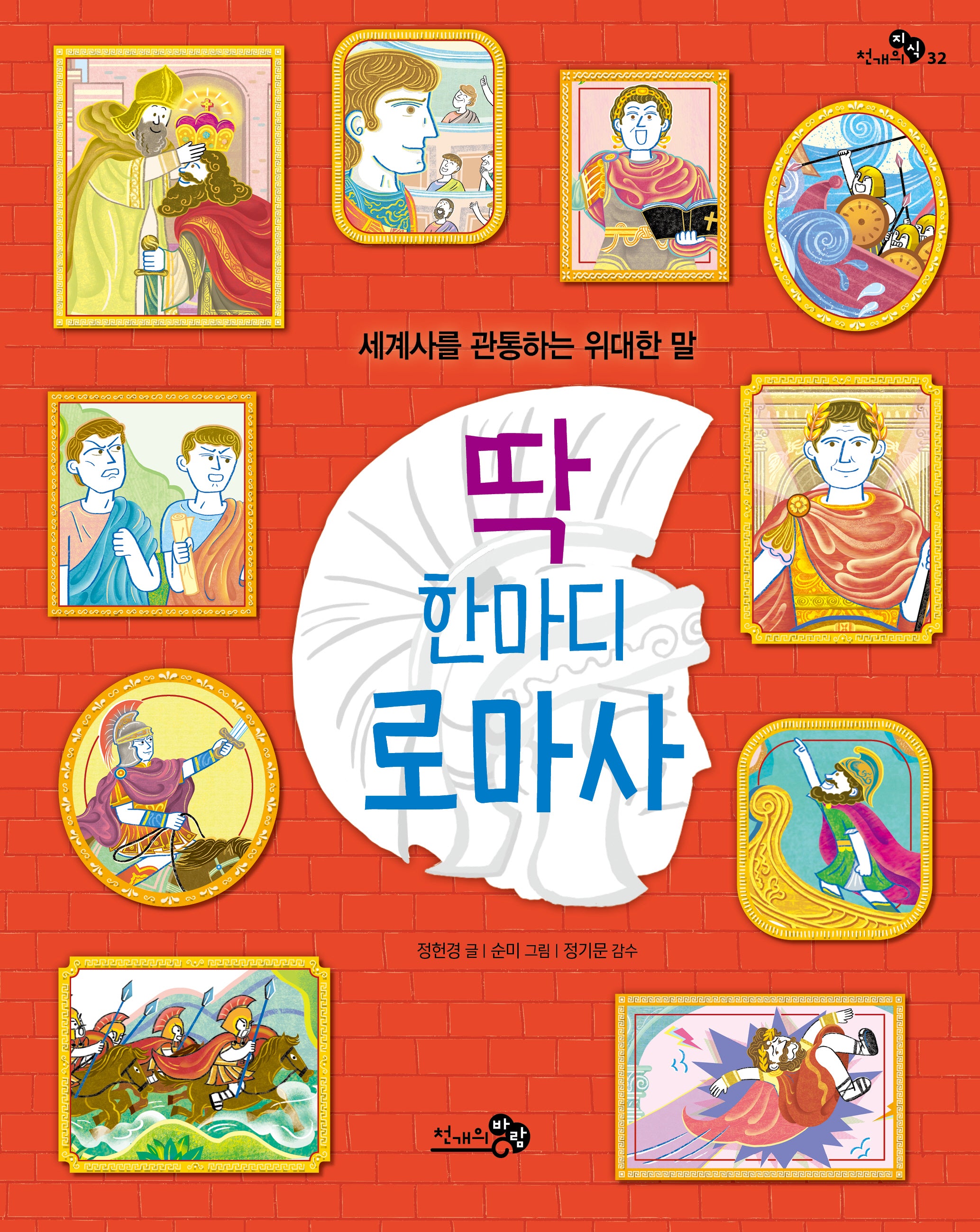 딱 한마디 로마사(천개의 지식 32)